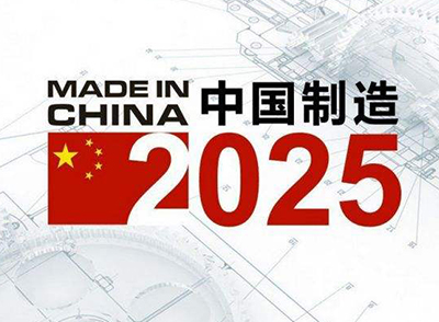  我國將建“中國制造2025”示范區(qū) 智能升級聚焦高新信息技術(shù)